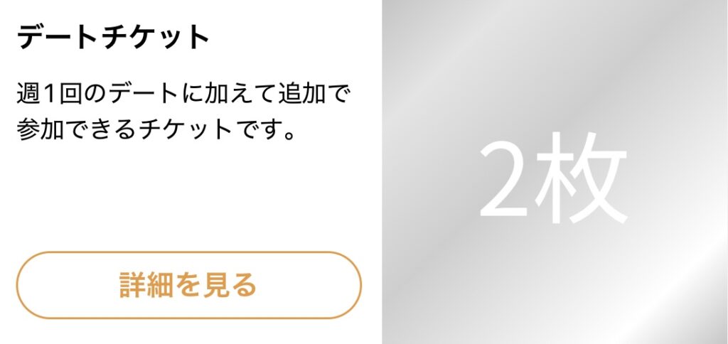 デートチケット