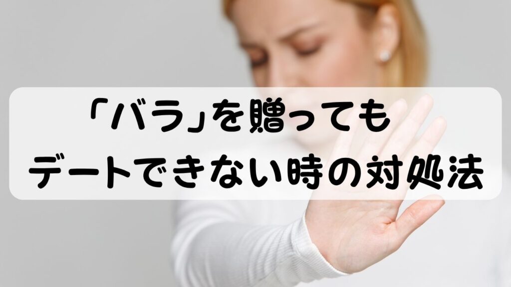 「バラ」を贈ってもデートできない時の対処法