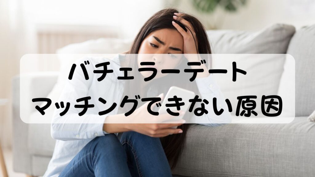 バチェラーデート マッチングできない原因