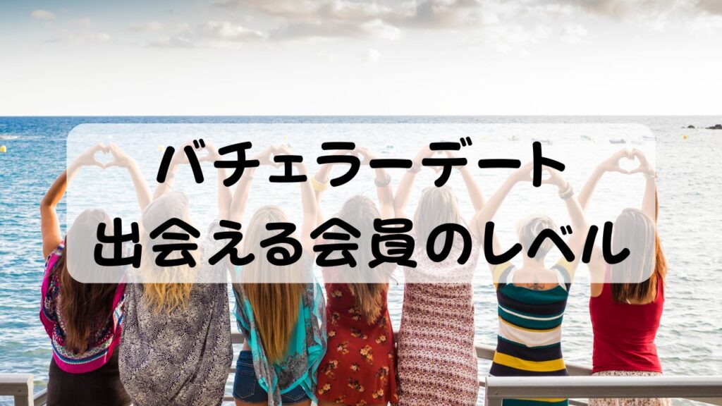 バチェラーデート 出会える会員のレベル