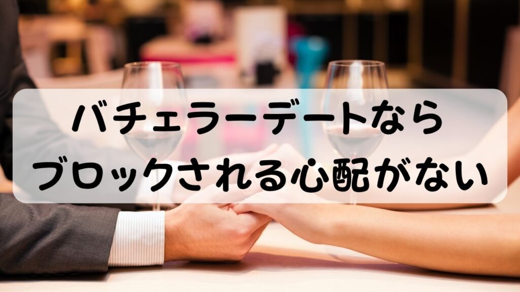 バチェラーデートならブロックされる心配がない