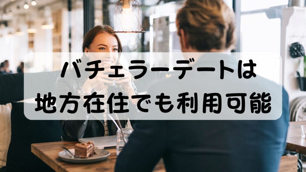 バチェラーデートは地方在住でも利用可能