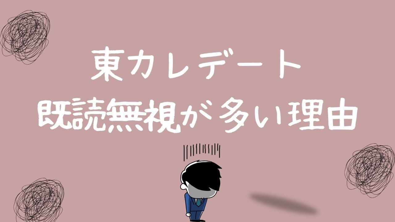 東カレデートで既読はわかる？｜既読無視されないメッセージ術も解説