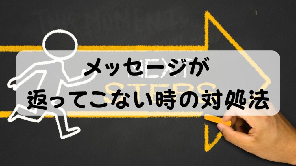 メッセージが返ってこない時の対処法