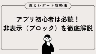東カレデートでブロックされた？「非表示」の見分け方と確認方法