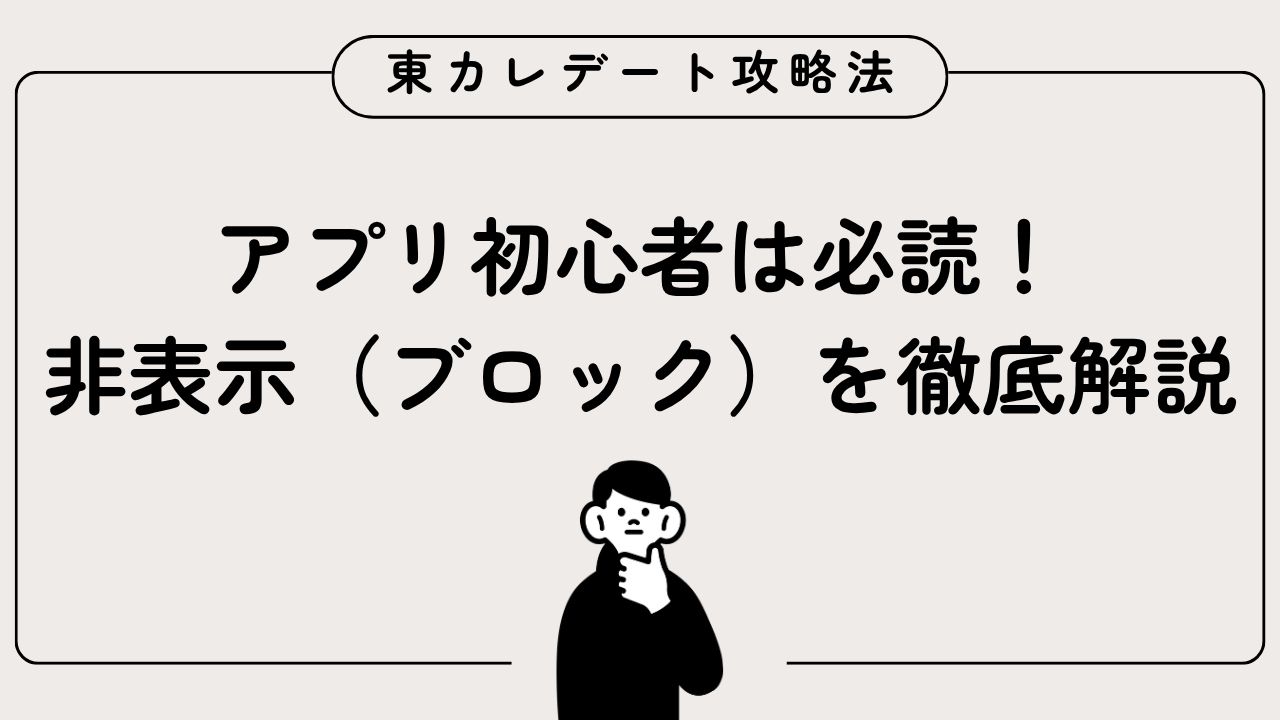 アプリ初心者は必読!非表示(ブロック)を徹底解説