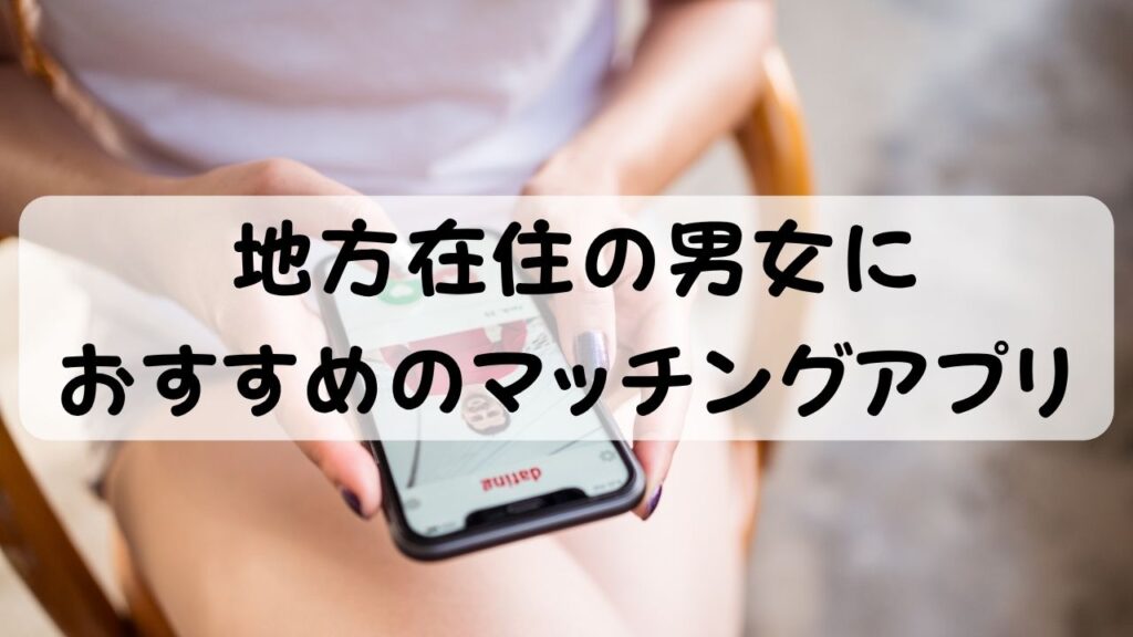 地方在住の男女におすすめのマッチングアプリ
