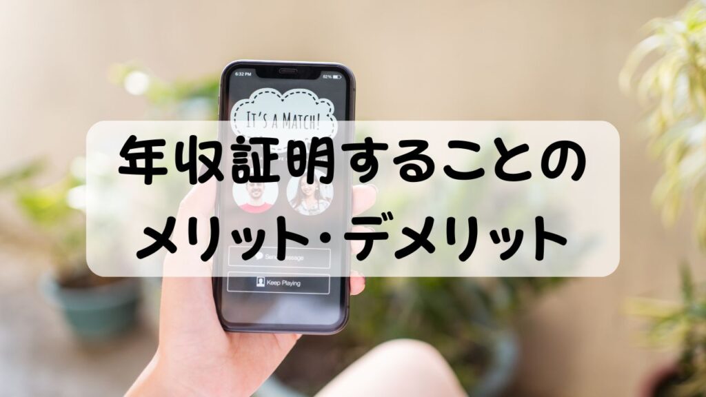 年収証明することのメリット・デメリット