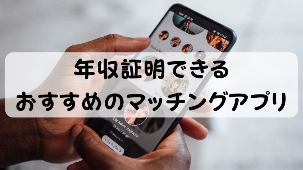 年収証明できるおすすめのマッチングアプリ