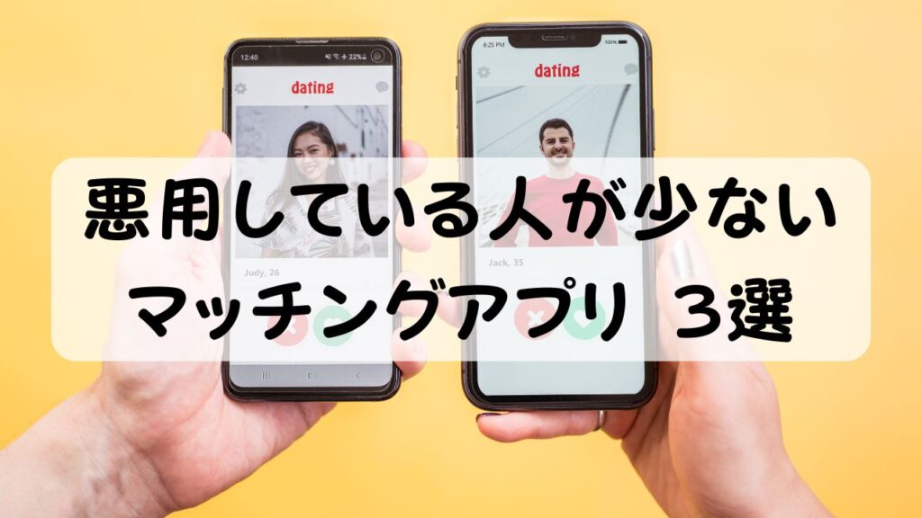 悪用している人が少ないマッチングアプリ 3選