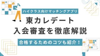 東カレデートの審査に一発合格!高確率で合格する5つのコツとは