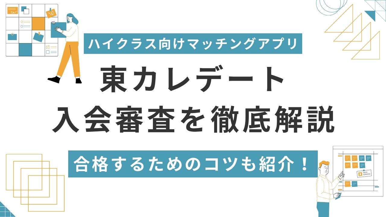 東カレデート 入会審査を徹底解説