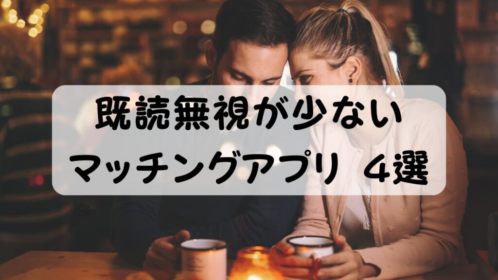 既読無視が少ないマッチングアプリ 4選