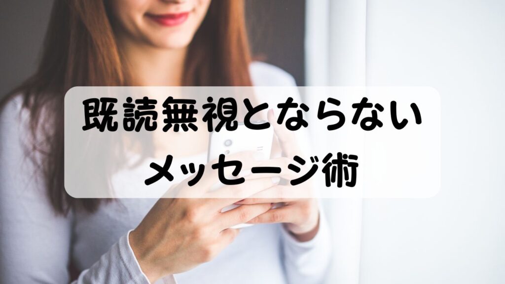 既読無視とならないメッセージ術