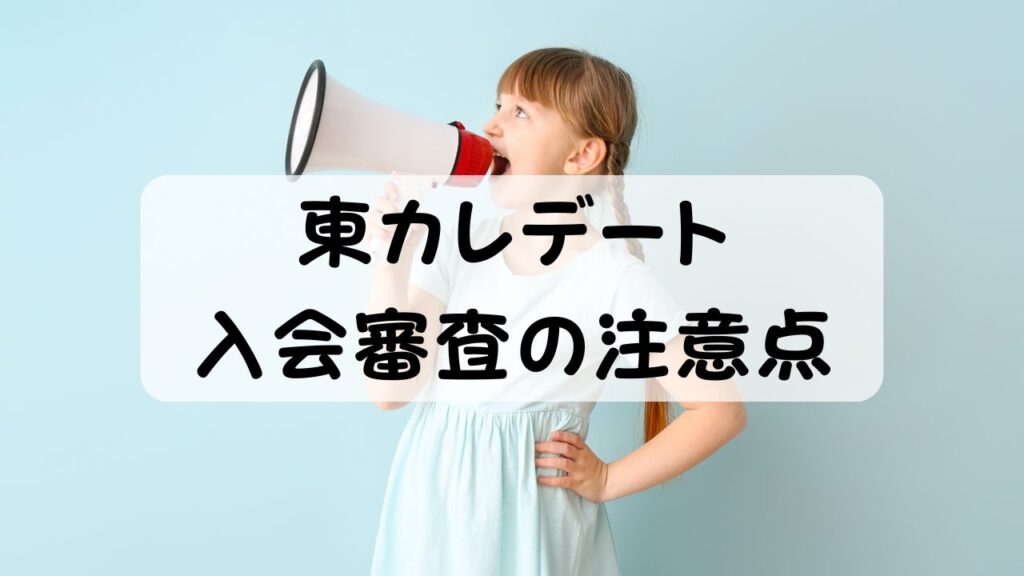 東カレデート 入会審査の注意点