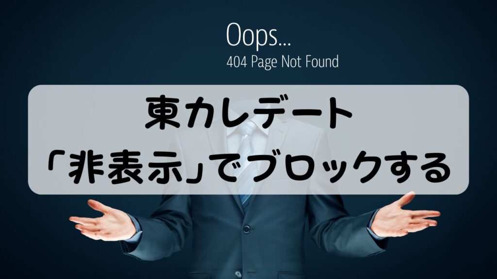 東カレデート「非表示」でブロックする
