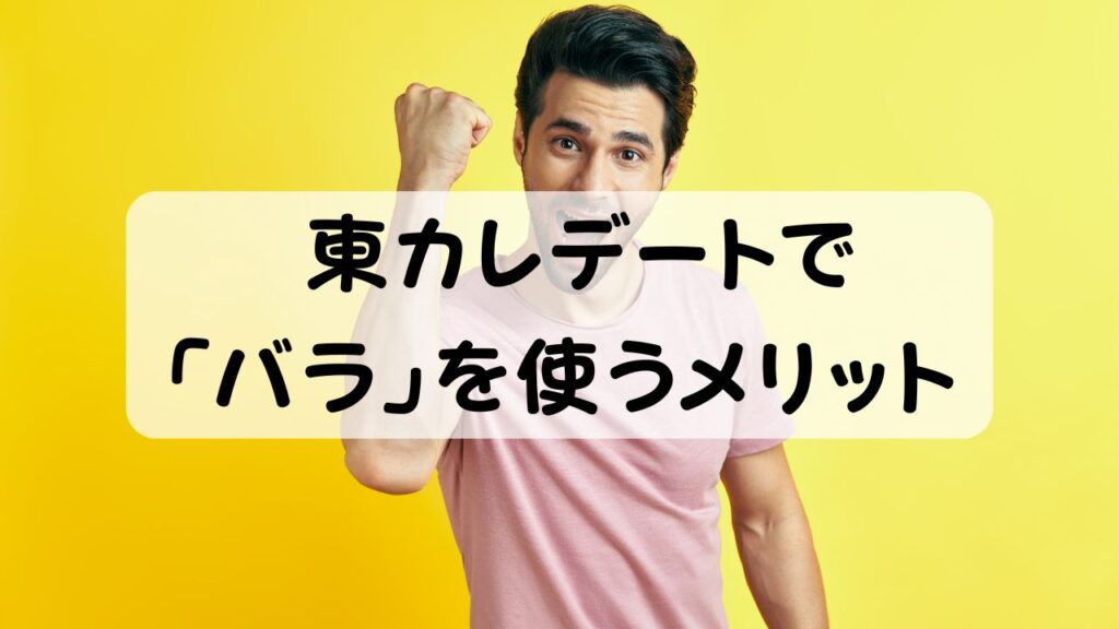 東カレデートで「バラ」を使うメリット