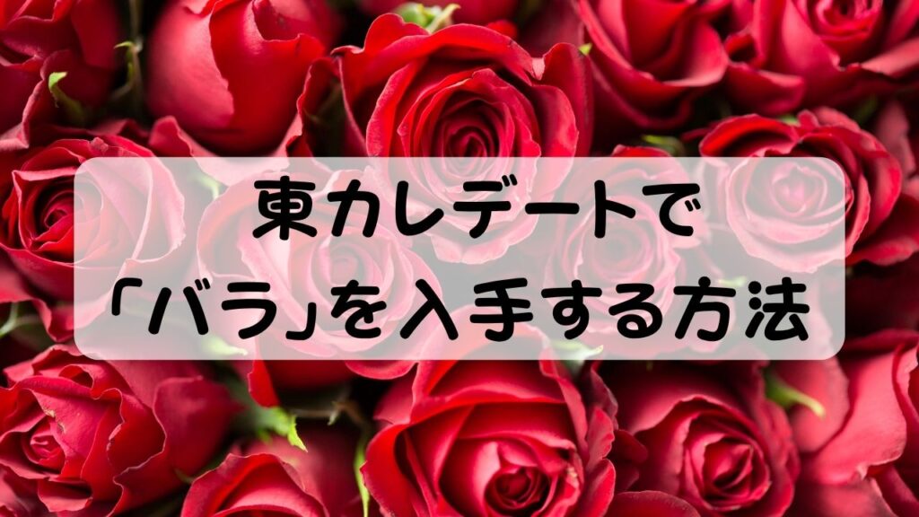 東カレデートで「バラ」を入手する方法