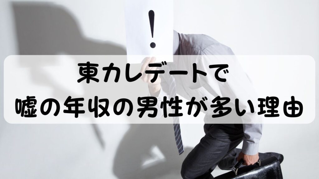 東カレデートで嘘の年収の男性が多い理由