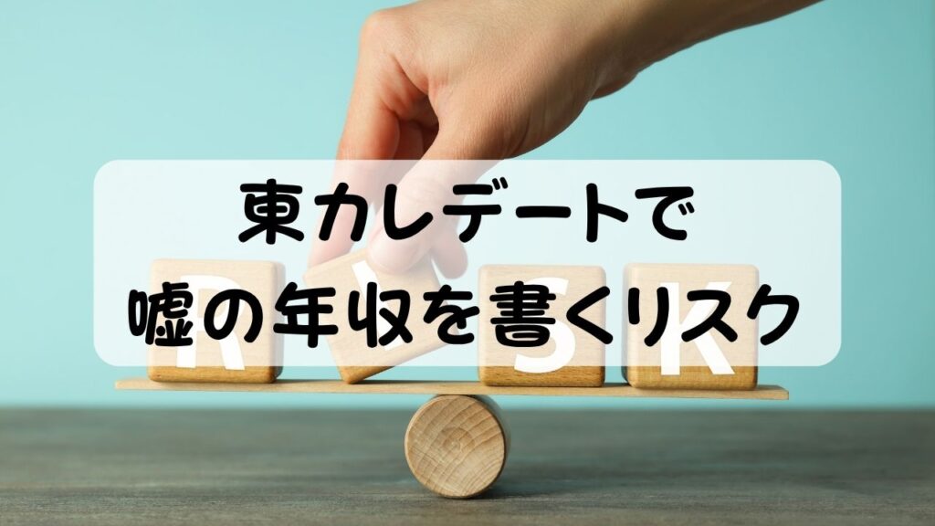 東カレデートで嘘の年収を書くリスク