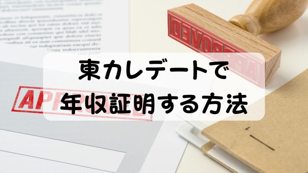 東カレデートで年収証明する方法