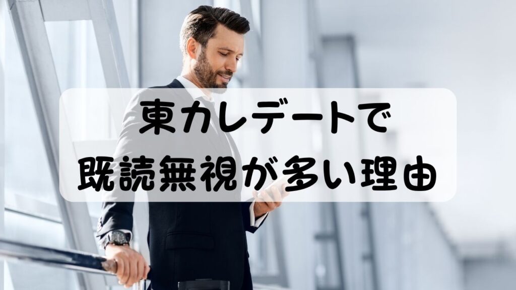 東カレデートで既読無視が多い理由
