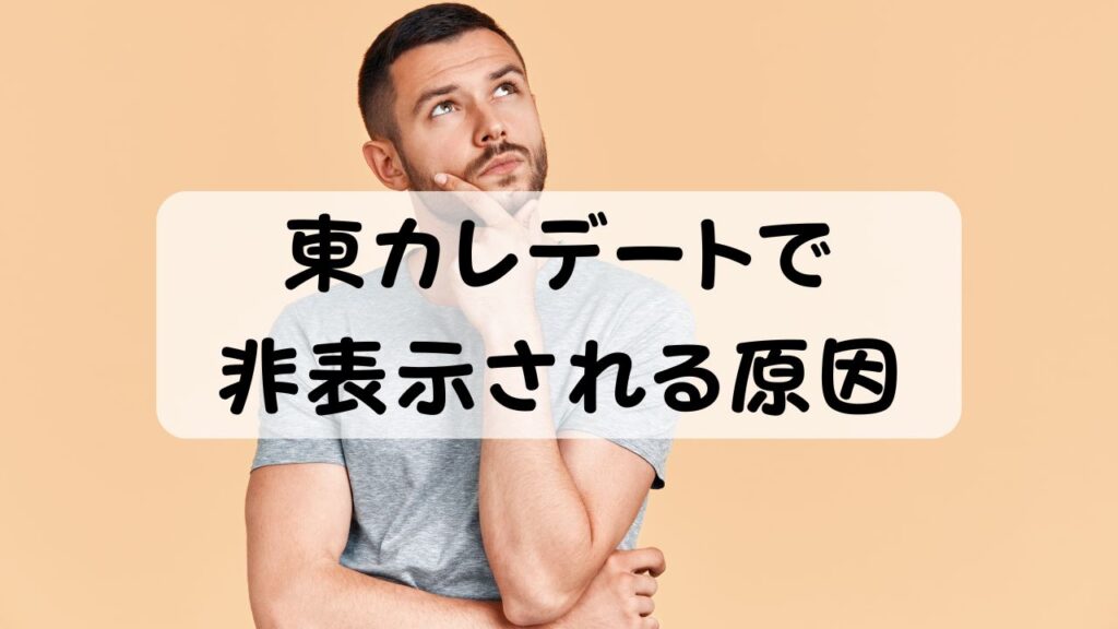 東カレデートで非表示される原因