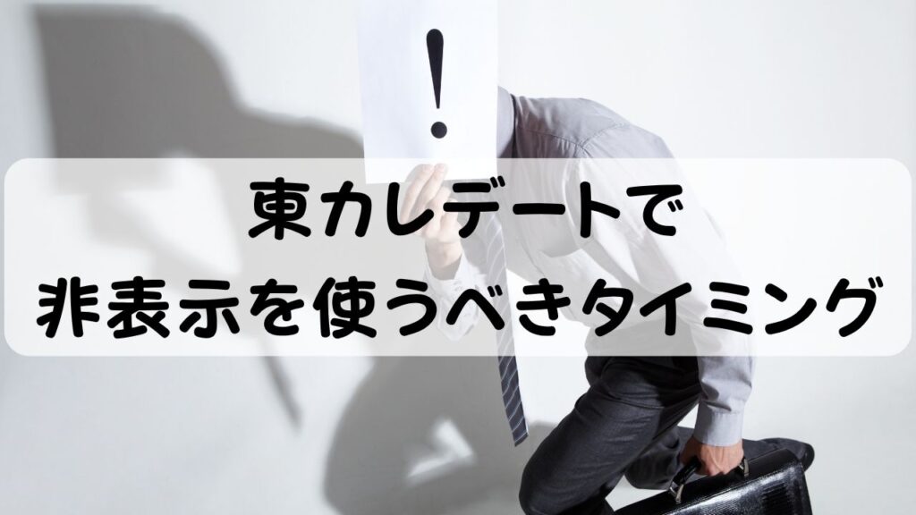 東カレデートで非表示を使うべきタイミング