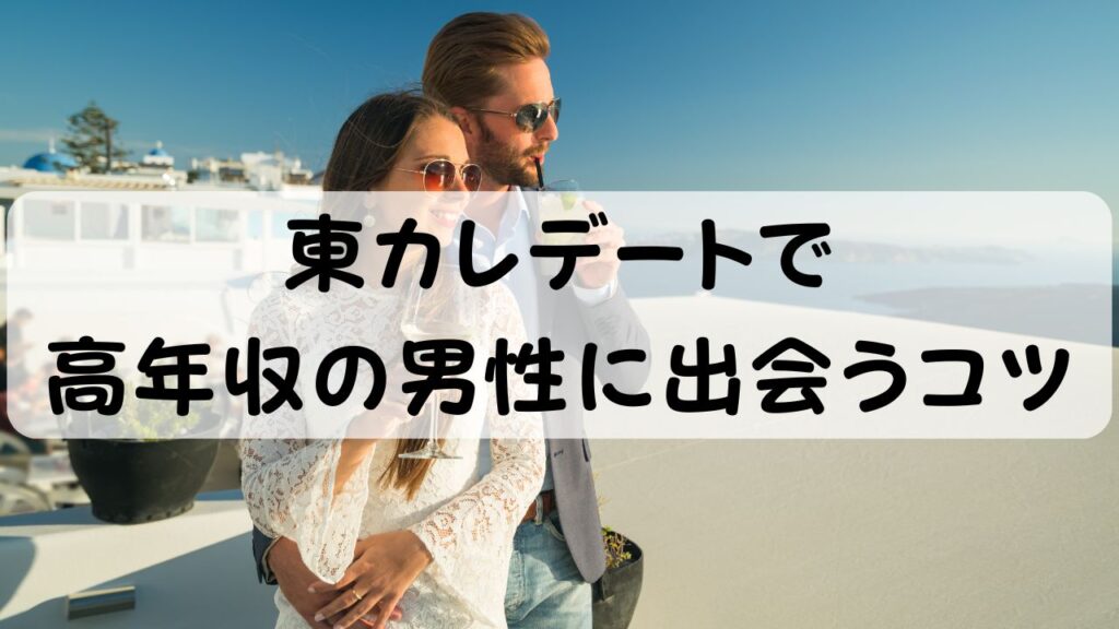 東カレデートで高年収の男性に出会うコツ