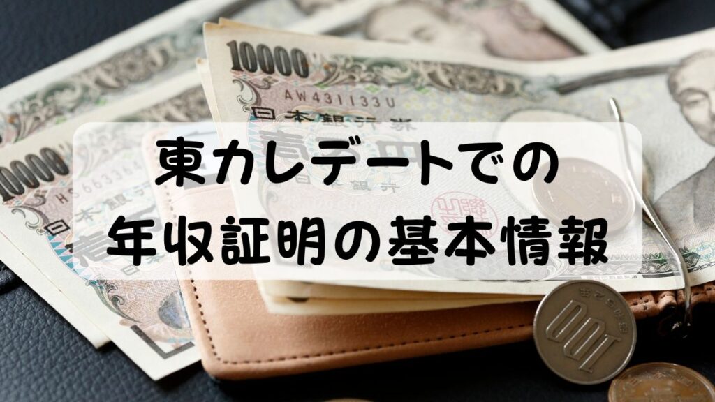 東カレデートでの年収証明の基本情報