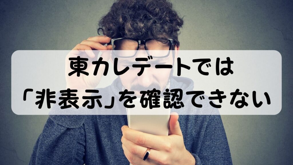 東カレデートでは 「非表示」を確認できない