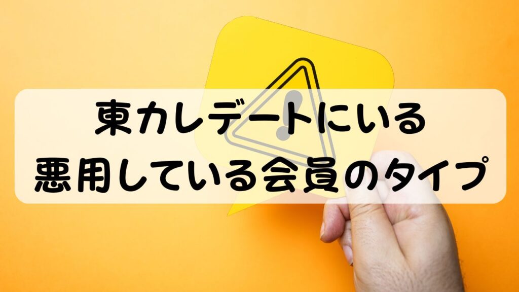 東カレデートにいる悪用している会員のタイプ