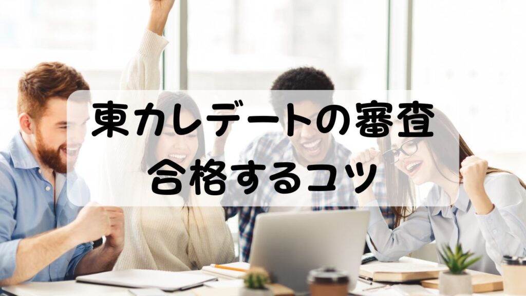 東カレデートの審査 合格するコツ