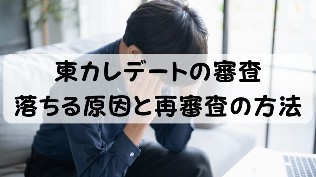 東カレデートの審査  落ちる原因と再審査の方法