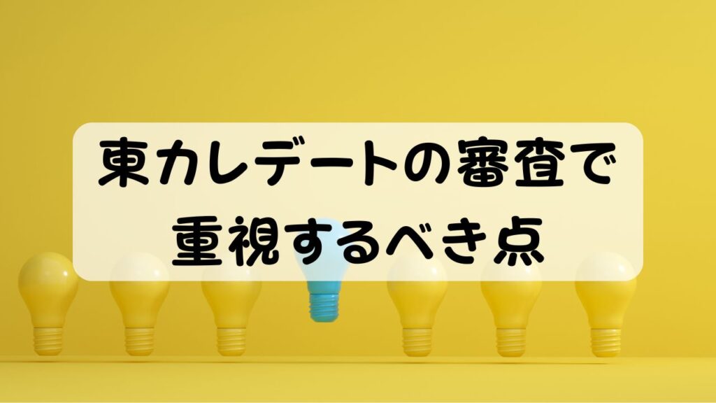 東カレデートの審査で重視するべき点