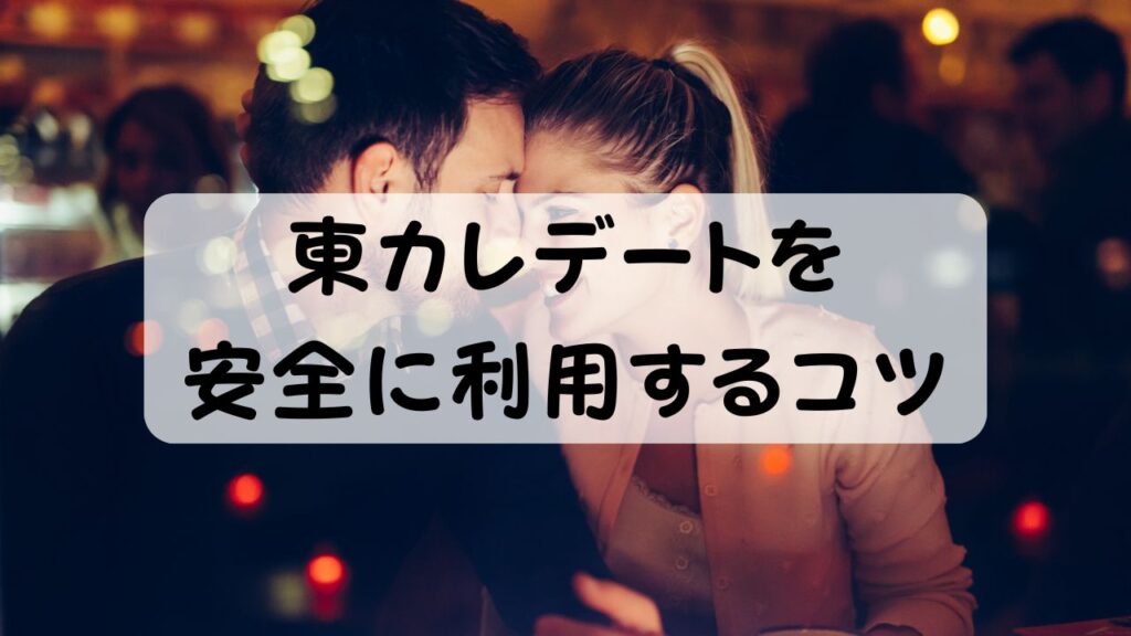 東カレデートを安全に利用するコツ