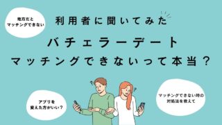 バチェラーデートでマッチングしない人必見！今日から変わる４つのコツ