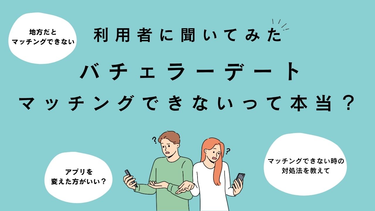 バチェラーデート　マッチングできないって本当？