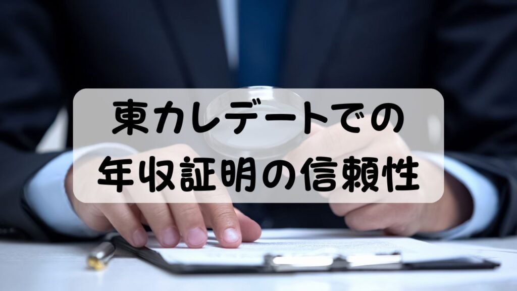 東カレデートでの年収証明の信頼性