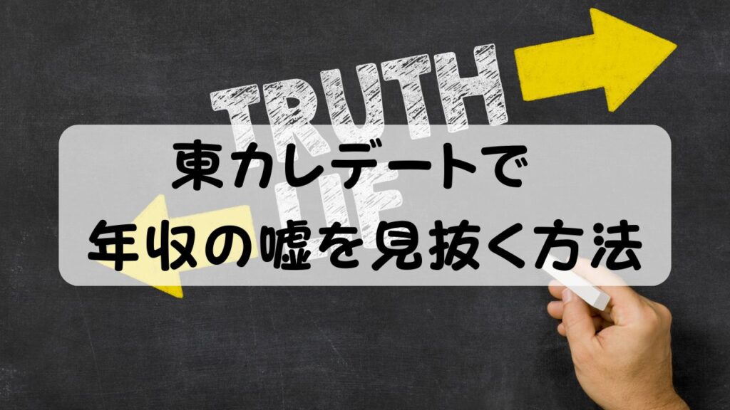 東カレデートで年収の嘘を見抜く方法