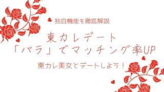 東カレデートの「バラ」とは?モテる男性がやってる「バラ」活用術