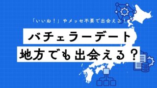 地方在住でも出会える？バチェラーデートの使い方と実態を徹底解説