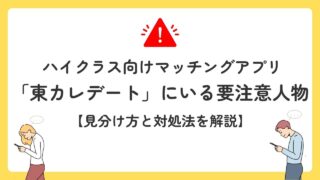東カレデートにいる要注意人物まとめ|危険サインと安全に使うコツ