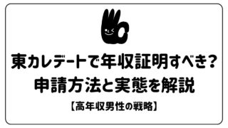 東カレデートの年収証明の完全ガイド：申請手順とメリット＆注意点