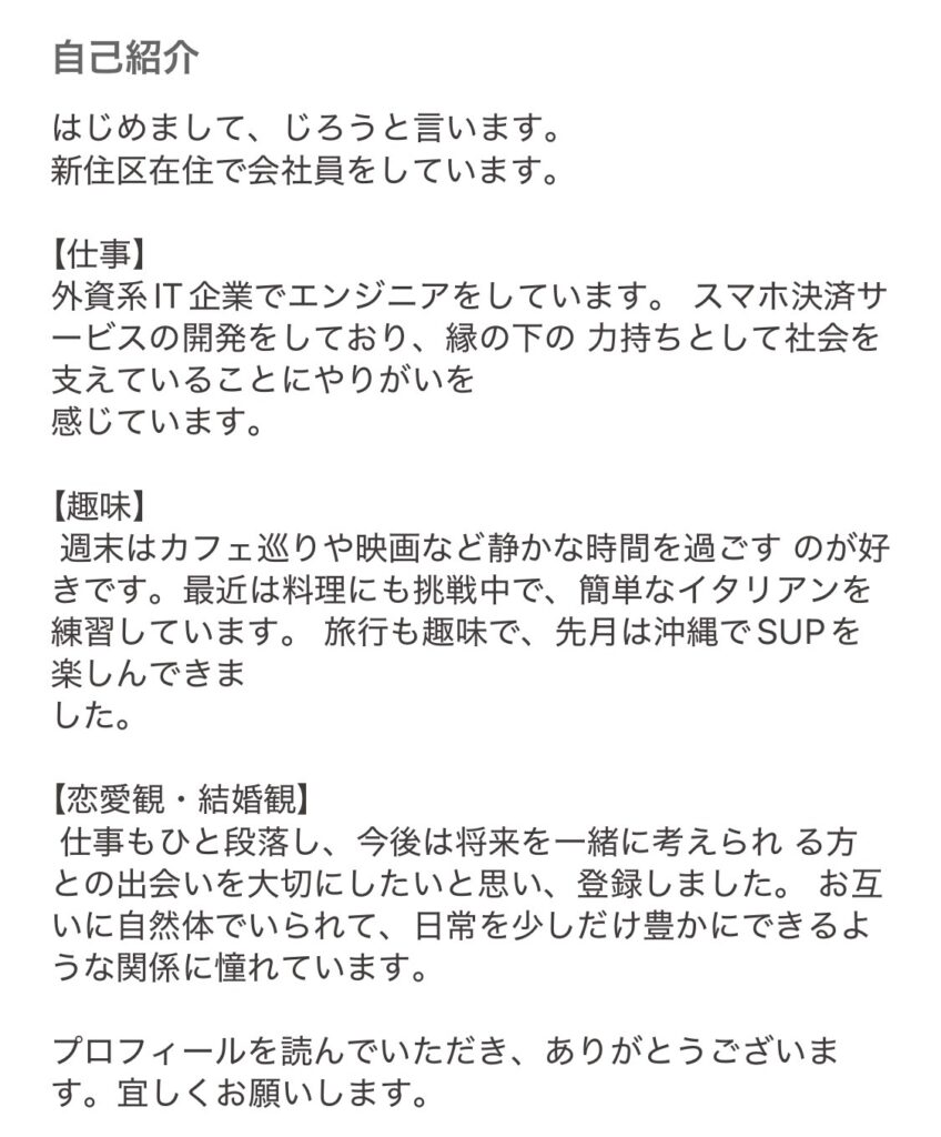 適度な文字数のプロフィール文