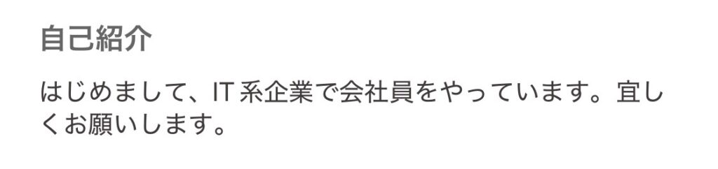 短い自己紹介文