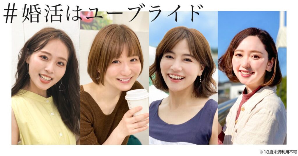 #婚活はユーブライド