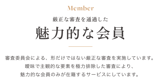 厳正な審査を通過した魅力的な会員