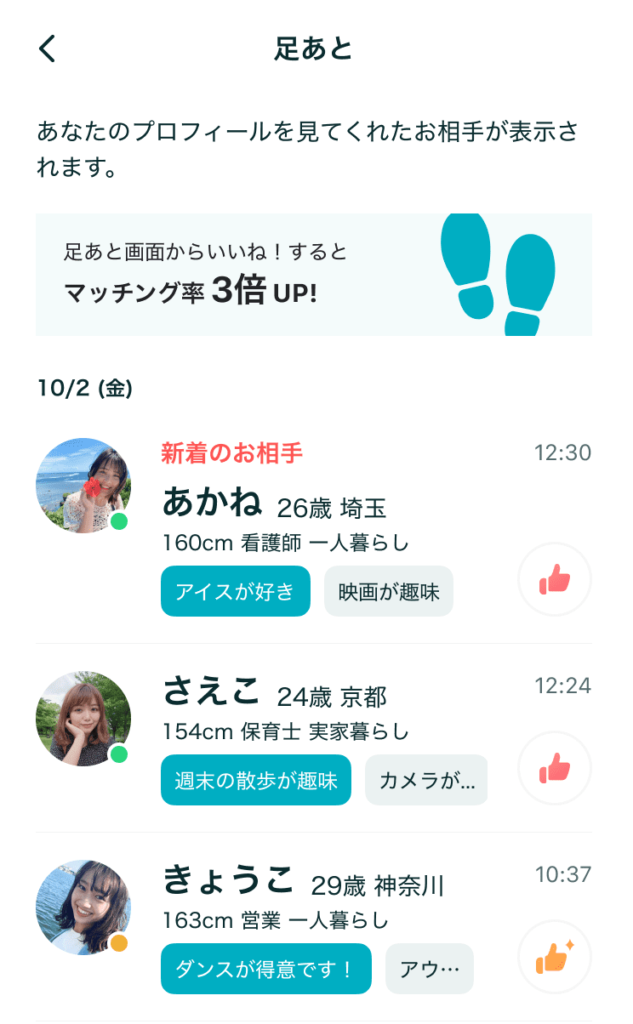 ペアーズ　足あと画面