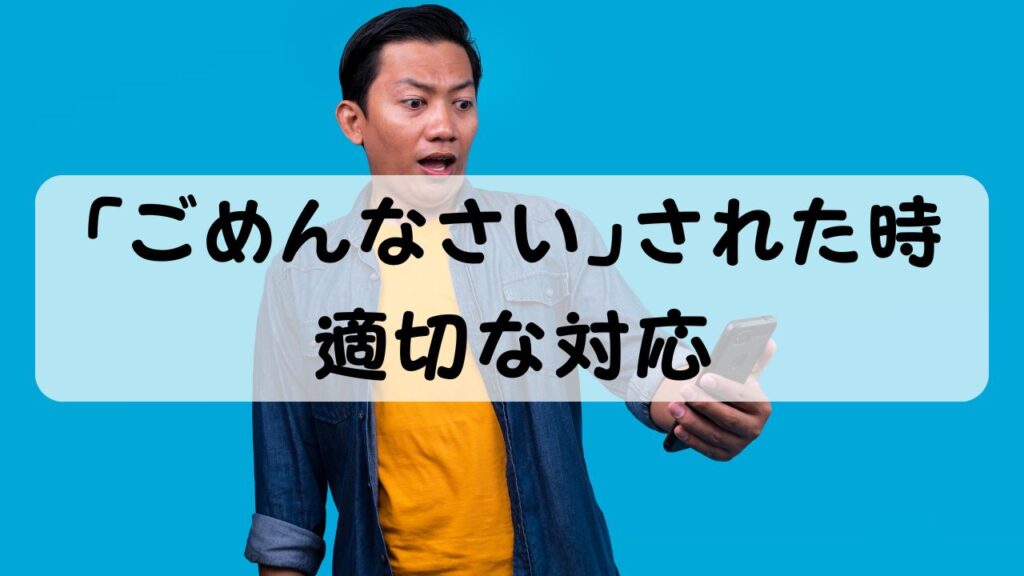「ごめんなさい」された時 適切な対応